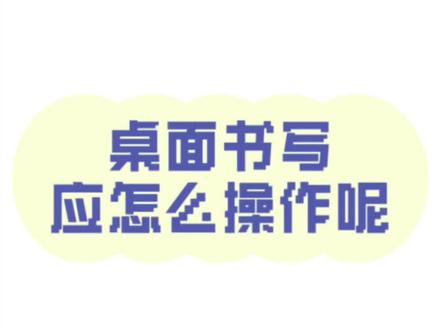 高效课堂应该怎么实现随时随地数学呢?
下面我们来看 除了我们常用的书写白板外
可以实现书写功能 还有哪里呢?
#真实生活分享计划 #希沃一体机#一体机#书写#软件