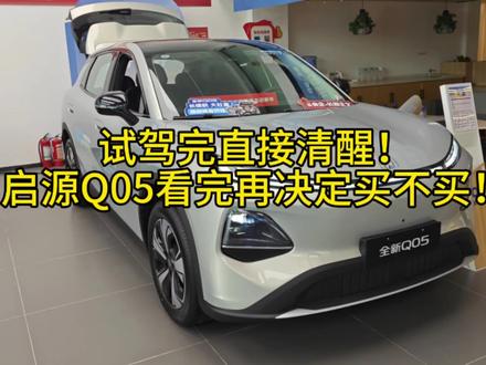 启源Q05试驾完直接清醒!从夯到拉看完再决定买不买!#长安启源q05 #启源q05 #汽车人共创计划 #真实生活分享计划