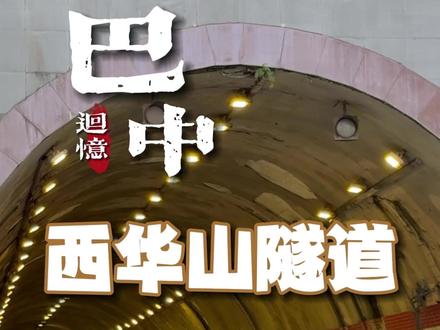 一条西华山隧道,也在诉说和见证着巴中这三十年的沧桑巨变!#让家乡更美好 #家乡的变化 #城市记忆 #巴中