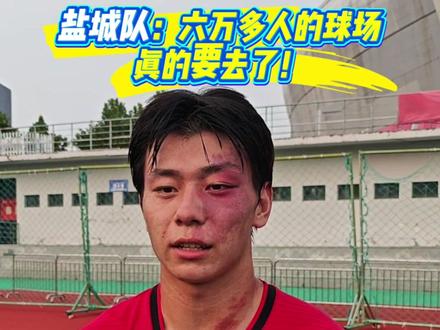 盐城队:六万多人的球场 真的要去了 #苏超#盐城#庞智超#南京