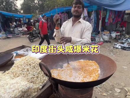 印度街头的咸爆米花 #街头美食 #印度美食 #干净又卫生 #春节年货盛宴