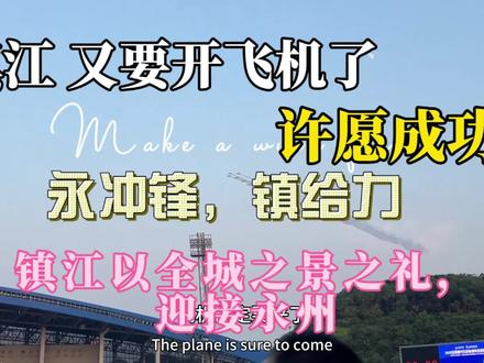 镇江又要飞飞机了,逼格必须拉满💪镇江以全城之景为礼,迎接永州的奔赴。都来到“十五太保总部”许愿吧”#苏超#湘超#镇江#永州#足球@镇江文旅 @永州文旅