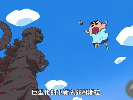 小新VS哥斯拉 #我在抖音看动漫 #二次元原创 #蜡笔小新