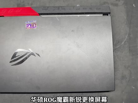 华硕ROG魔霸新锐更换屏幕参考视频@ROG魔霸新锐