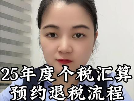 2025年度个税汇算预约申请全流程,想在3月20号前提交申请抓紧看#退税 #个人所得税汇算清缴 #专项附加扣除 #打工人 #个人所得税