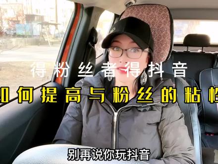 得粉丝者得抖音,必须建立粉丝粘性。#知识分享 #干货分享 #短视频创业 #新人如何做抖音 @DOU+小助手