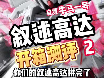 【拼装测评】128的KO叙述高达值不值?! #高达 #万代 #模型 #玩具 #测评