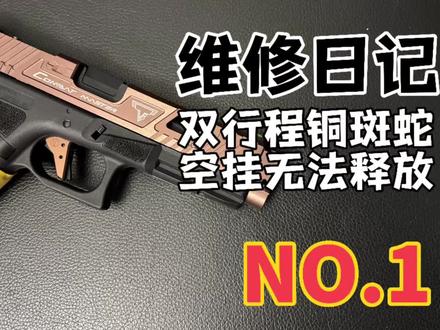 维修日记NO.1双行程铜斑蛇空挂不释放。#玩具枪 #玩具维修 #wargame