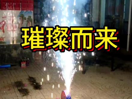 “爆竹声中一岁除,春风送暖入屠苏。”烟花绽放,好运自来。✨🎆
## 愿这绚烂的瞬间,点亮你的新年!
#新年快乐 #好运连连