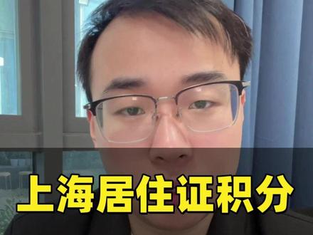 2026上海居住证积分保姆级流程 全流程教程来了,有不会的家长抓紧看 #上海居住证120积分 #上海120积分 #上海居住证积分 #上海积分120分 #上海积分细则