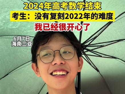 2024海南高考数学考试结束,考生:没有复刻2022年的难度,我已经很开心了 #2024高考 #2024高考数学