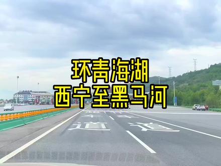 20220627青海湖环湖游 西宁至黑马河#旅行推荐官 #青海美好推荐官 #大美青海 #创作者扶持计划 @DOU+小助手 #抖音搜索流量来了