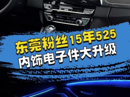老款宝马5系内饰怎么升级,安排上这一套,妹妹都忍不住赞两句!#老款5系升级新款中控台 #宝马5系内饰改装 #汽车改装升级