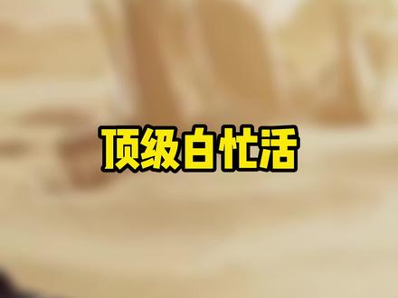 《顶级白忙活》#gtfo #steam游戏