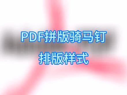PDF拼版骑马钉排版样式!#云上大课堂 #pdf #图文快印 @抖音小助手 @我要上热门