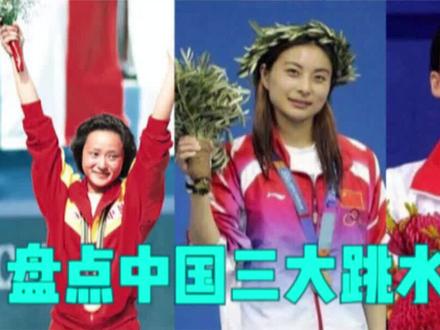 盘点中国三大跳水女皇,郭晶晶只能屈居第三,第一名曾七年不败! #跳水运动员 #伏明霞 #郭晶晶 #高敏#冠军