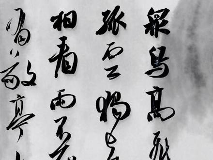 《独坐敬亭山》唐·李白#书法#行草书#写字是一种乐趣 #书法教学 #传统文化 @DOU+小助手 @抖音小助手 @千问Ai