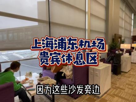 在浦东机场稀里糊涂办了个信用卡,送了个机场贵宾区休息!#浦东机场 #机场贵宾厅 #机场 #vlog旅行记