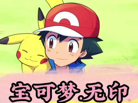 #神奇宝贝 @抖音小助手 #宝可梦 #童年 #童年动画