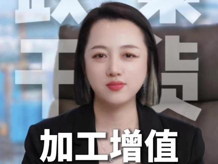 海南自贸港的加工增值30%免关税政策企业如何享受?#海南自贸港 #海南 #海南政策 #政策解读 #干货分享