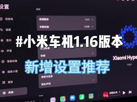 小米更新1.16版本设置该怎么调整 #小米汽车 #用车小知识 #小米车机OTA #我和我的小米汽车 #小米Yu7