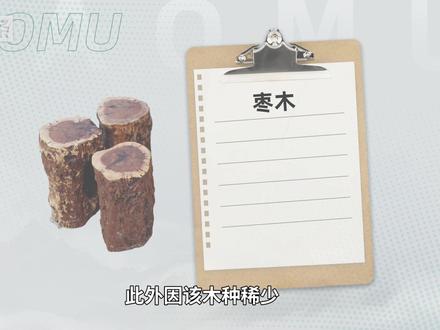 古代刻书的木材雕版之一——枣木