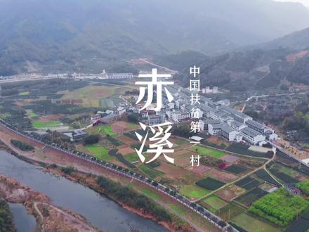 “中国扶贫第一村”赤溪 #航拍最美家乡 #航拍为福鼎点赞 #春天你好
