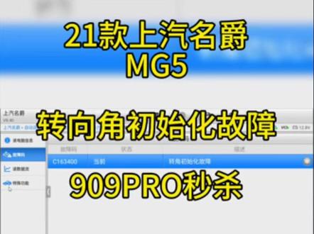 2021款上汽名爵MG5转向角初始化故障-12 #上汽名爵 #MG5 #转向角传感器