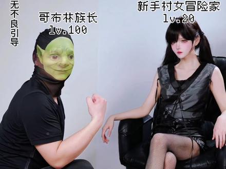刚出新手村就拿下哥布林族长 #哥布林 #cos #拍摄花絮 #剧情演绎 #孟程程