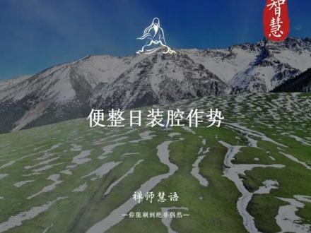 道家最玄妙通透的一段话,悟透方得人生之大“自在”#智慧#修行#修心#道家文化#禅师慧语
