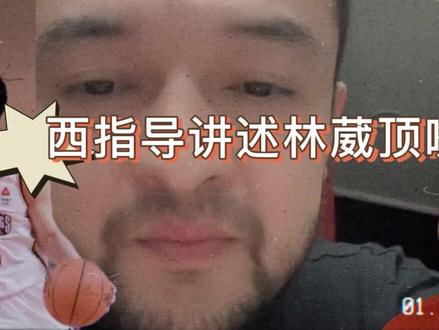 西热力江还原林葳国家队惨遭dnp真相!#西热力江 #林葳 #中国男篮 #郭士强