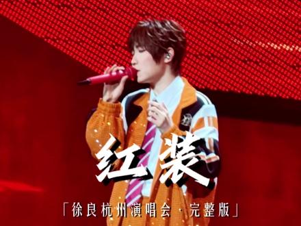 一开口满满回忆杀😭徐良杭州演唱会《红装》4K完整版直拍📷 | 2026.4.17徐良杭州演唱会🎶 #徐良 #红装 #徐良演唱会 #徐良杭州演唱会 #徐良时间折叠演唱会