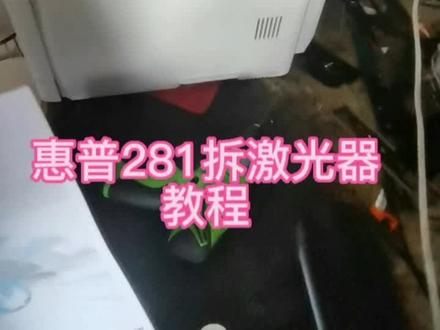 #惠普M281fdw拆机 惠普M281fdw #惠普维修激光器