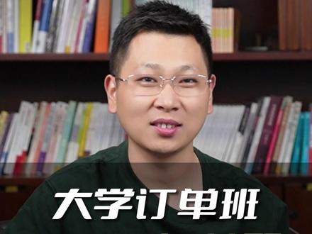 大学订单班,100%包分配 #家长必读 #志愿填报 #高考