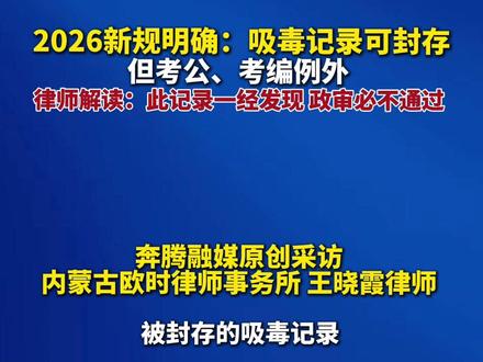 2026新规明确:吸毒记录可封存 但考公、考编例外 律师解读:此记录一经发现 政审必不通过 #热点 #最新消息 #新闻