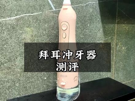 测评拜耳冲牙器,来看它到底好不好用#口腔健康 #爱牙护牙 #冲牙器 #冲牙器测评 #实用好物