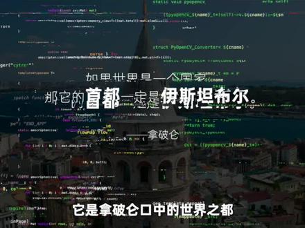 上 丨 7分钟看遍伊斯坦布尔:如果世界是一个国家,它的首都应该在哪里?#夏日科普星探企划 #抖音热门鉴定 #奇妙知识在抖音