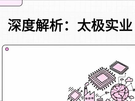 太极实业:中国集成电路制造与服务双轮驱动的领航者 #太极实业 #存储芯片 #国产芯片 #数据中心 #绿色电力 太极实业:中国集成电路制造与服务双轮驱动的领航者
