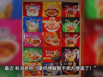康师傅不再卖方便面了?别急,真相在这里!快来看看吧!