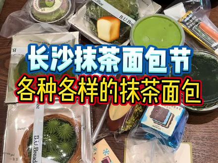长沙抹茶面包节抹茶面包测评 #抹茶 #甜品 #长沙美食
