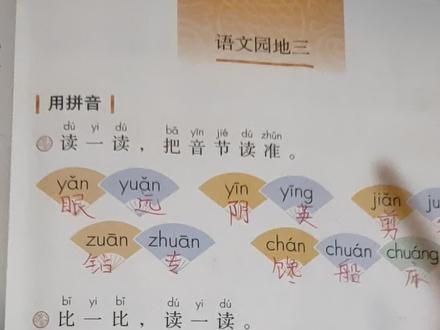 一年级上册51页语文园地三词语拼读!