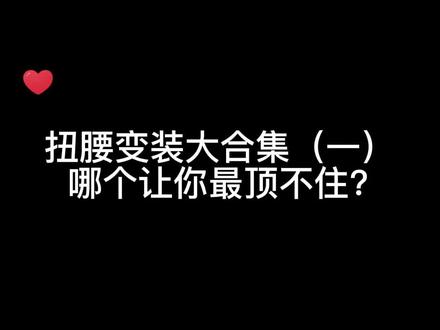 这腰一般人怕是顶不住,你呢?#舞蹈 #变装 #大长腿