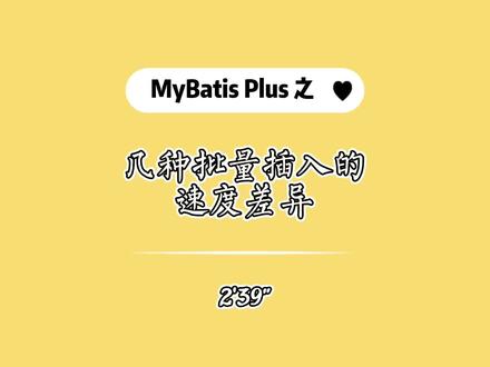 MyBatis 几种批量插入的速度对比, 你会用哪一种呢🤯🤯🤯 #程序代码 #mybatis #spring