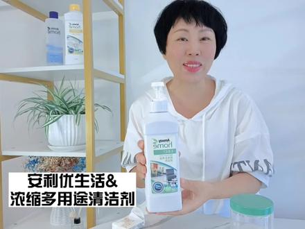 【产品示范】安利多用途浓缩清洁剂
