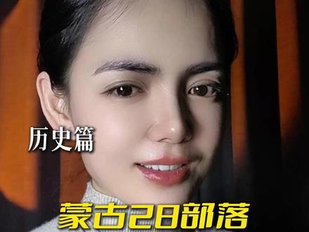 蒙古28部落 同源共生,铸就草原文明 #蒙古部落 #历史文化