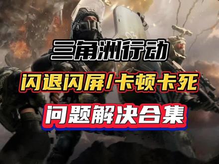 三角洲行动/闪退卡死/卡顿掉帧/游戏优化教程