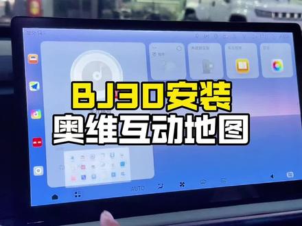 BJ30安装奥维互动地图