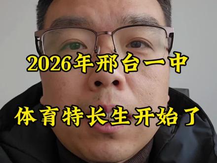 邢台一中26年体育特长生开始招生了,分数线极低!