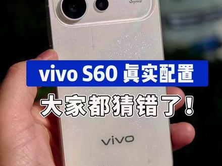 关于vivo S60的配置,大家全猜错了! 骁龙8sGen4/2亿大底主摄全都不对!#vivoS60