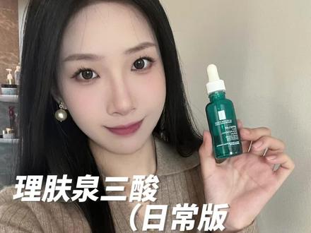 越用越不信邪 然后长了一脸痘和闭口🥲#理肤泉三酸 #自用分享 #护肤 #祛痘精华#跟着胡楚靓做自媒体